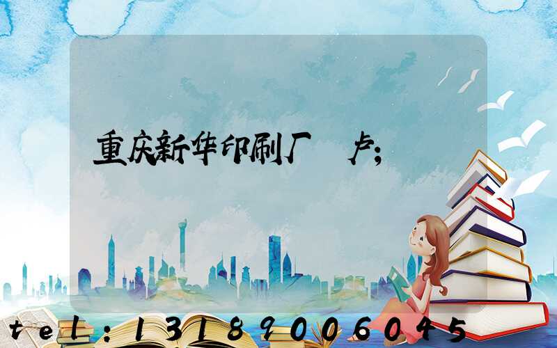 重庆新华印刷厂 卢